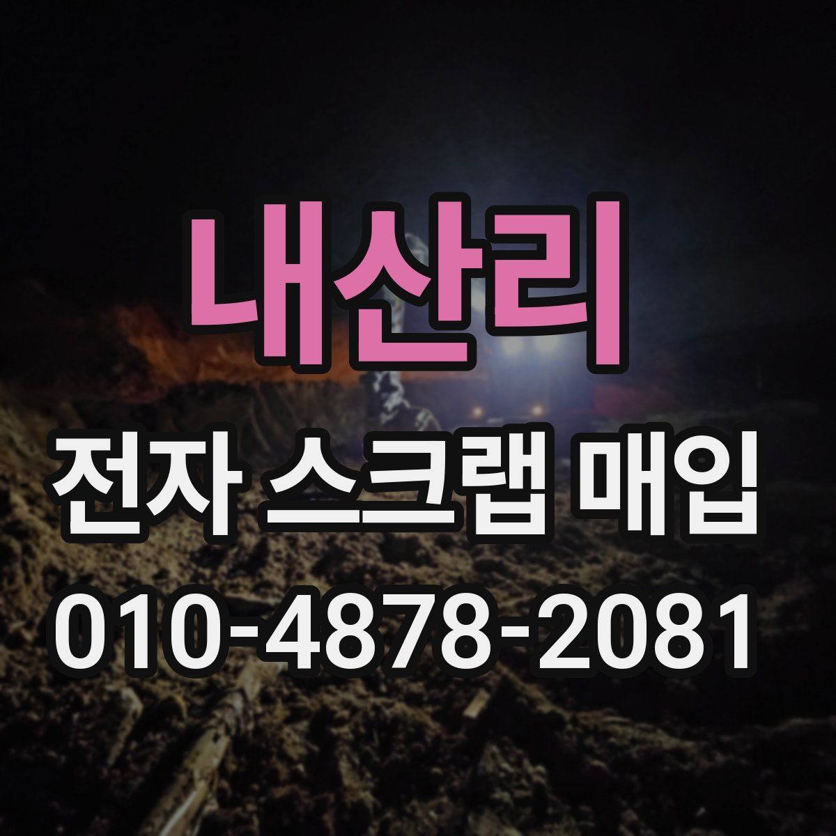 내산리 전자 스크랩 매입