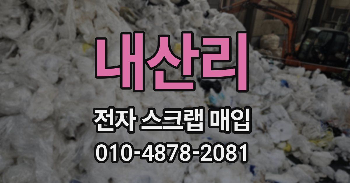 내산리 전자 스크랩 매입
