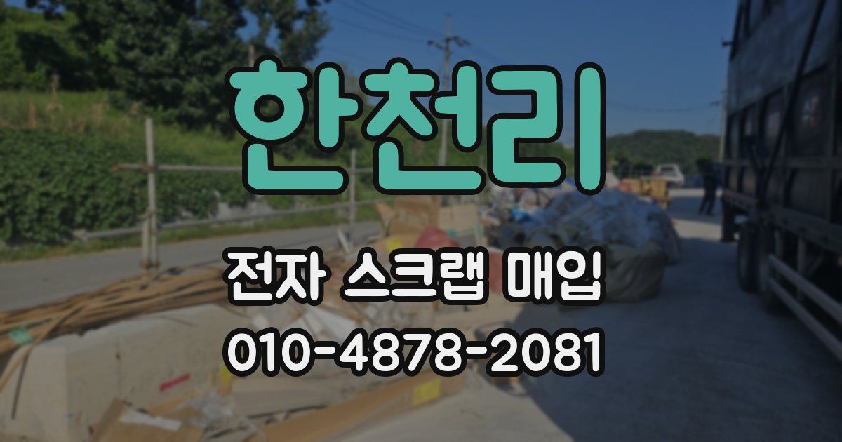 한천리 전자 스크랩 매입