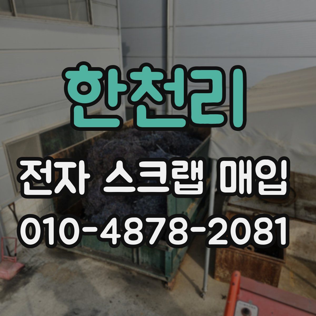 한천리 전자 스크랩 매입