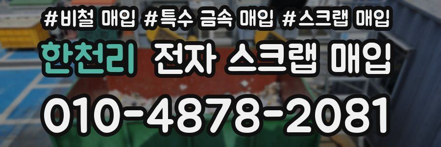 한천리 전자 스크랩 매입