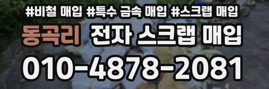 동곡리 전자 스크랩 매입