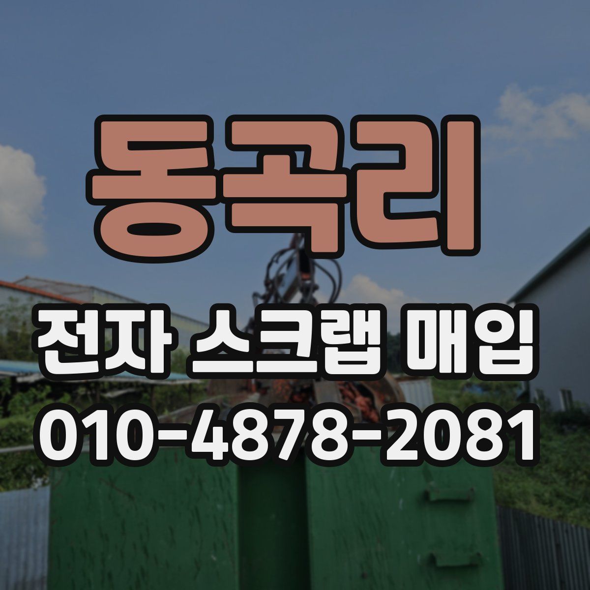 동곡리 전자 스크랩 매입