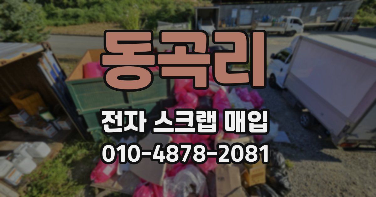 동곡리 전자 스크랩 매입
