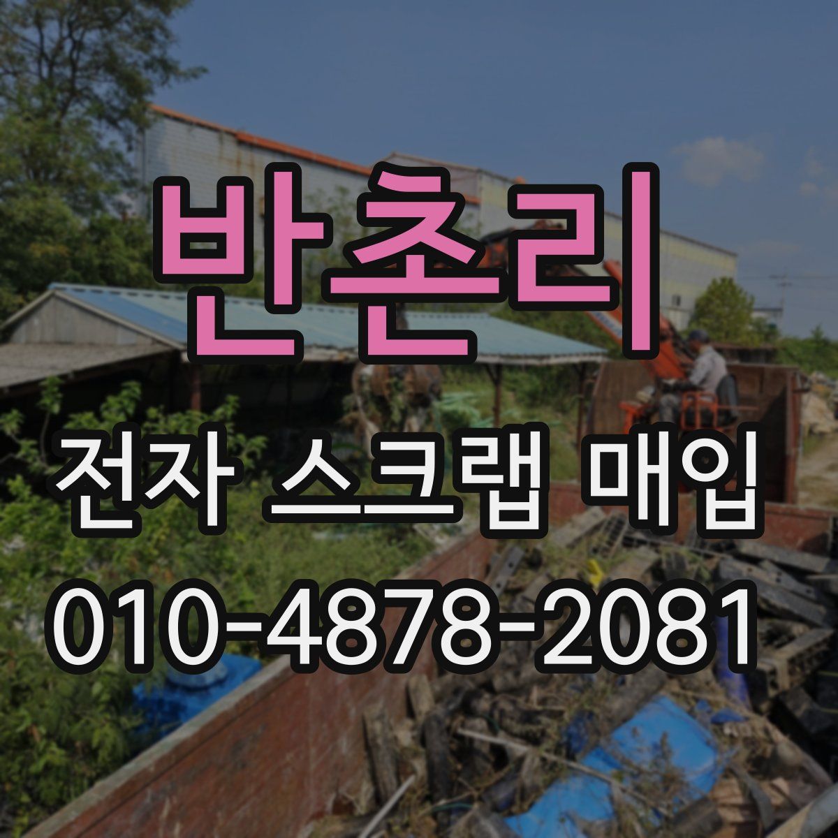 반촌리 전자 스크랩 매입