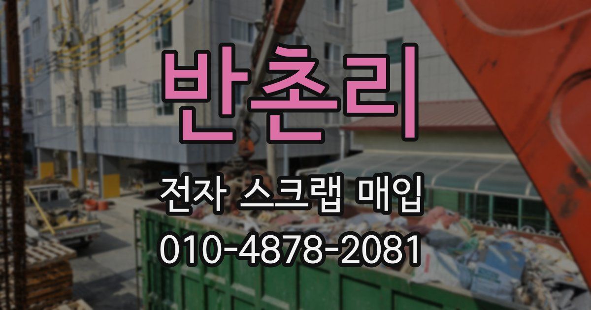 반촌리 전자 스크랩 매입