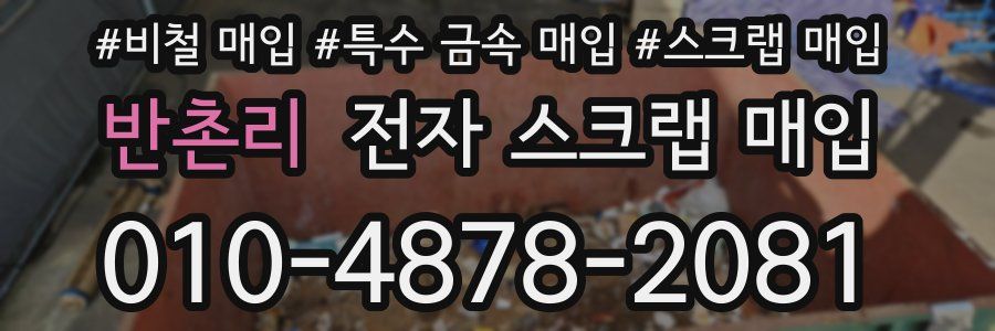 반촌리 전자 스크랩 매입