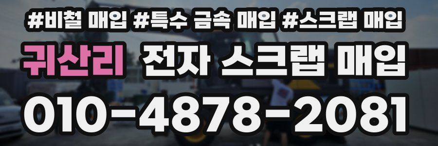 귀산리 전자 스크랩 매입