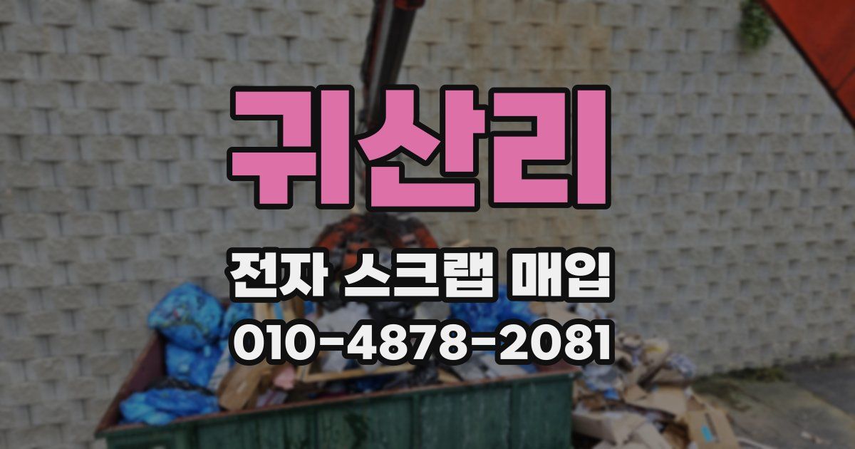 귀산리 전자 스크랩 매입