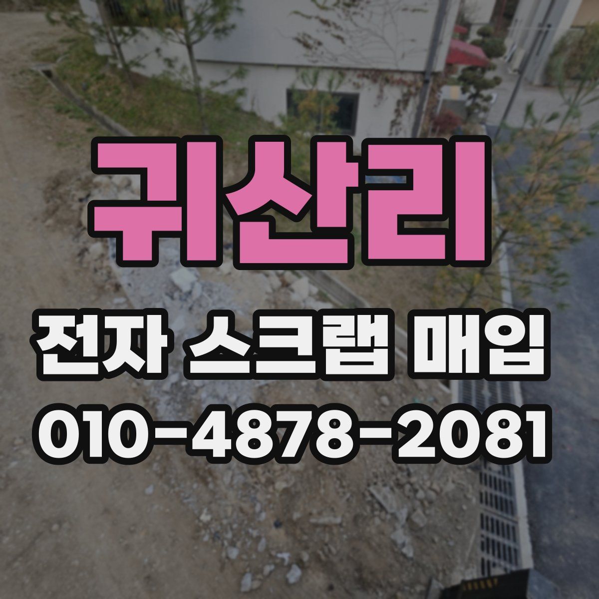 귀산리 전자 스크랩 매입