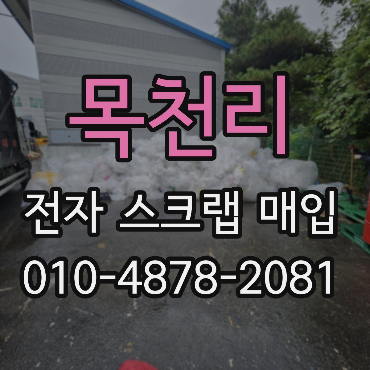 목천리 전자 스크랩 매입