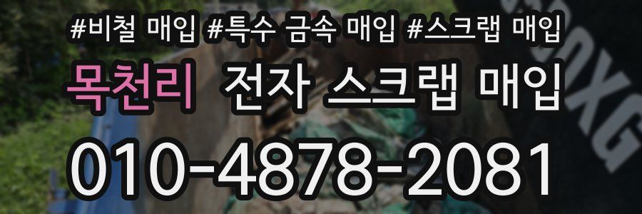 목천리 전자 스크랩 매입