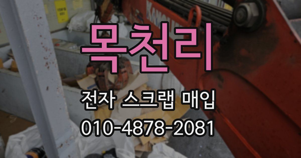 목천리 전자 스크랩 매입