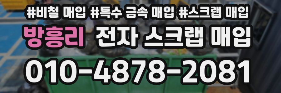 방흥리 전자 스크랩 매입