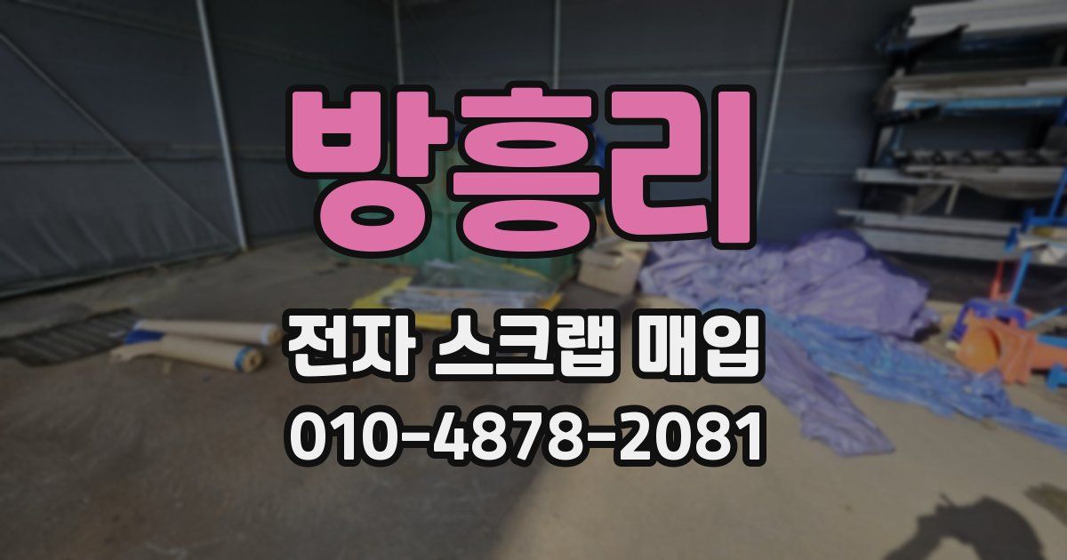 방흥리 전자 스크랩 매입