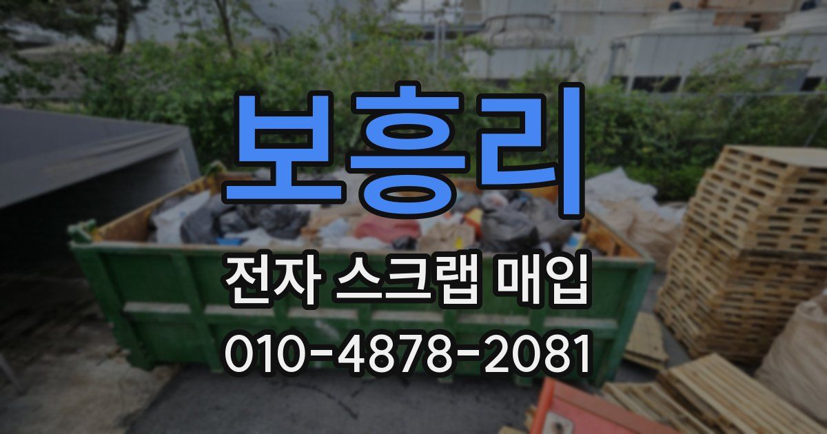 보흥리 전자 스크랩 매입