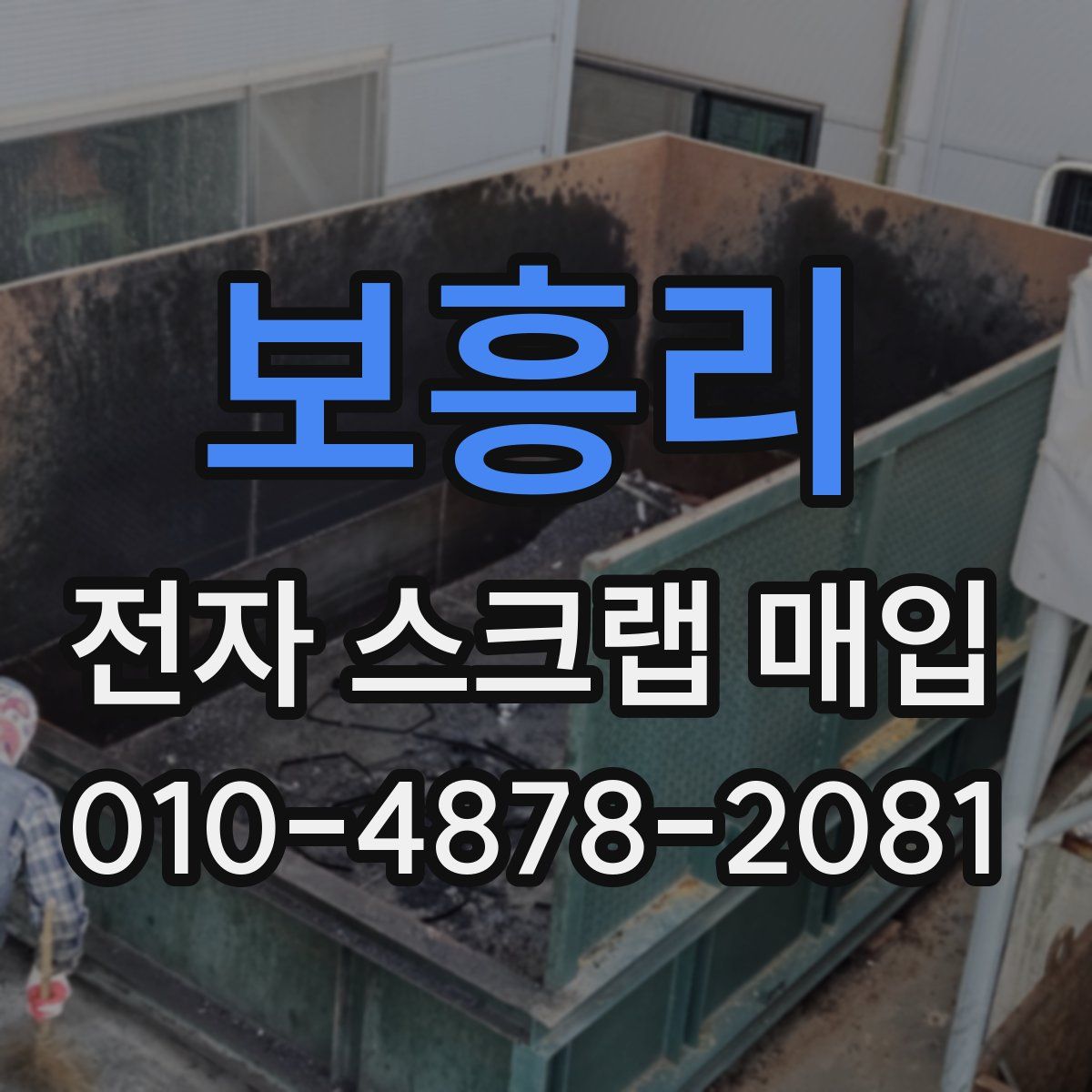 보흥리 전자 스크랩 매입