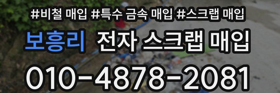 보흥리 전자 스크랩 매입