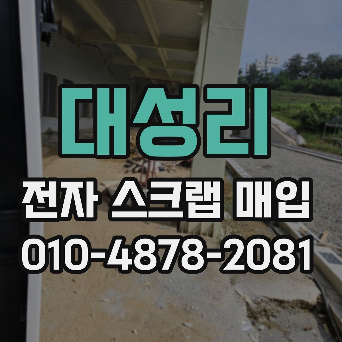 대성리 전자 스크랩 매입