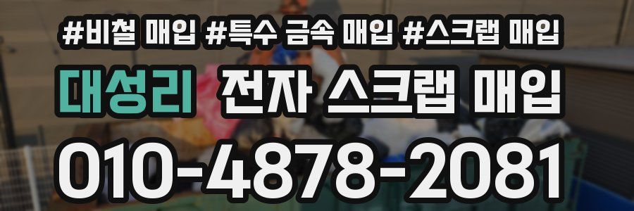 대성리 전자 스크랩 매입
