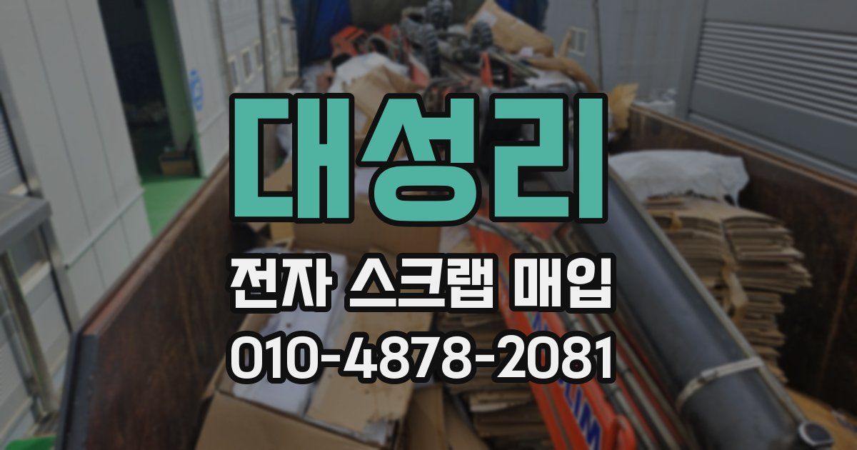 대성리 전자 스크랩 매입