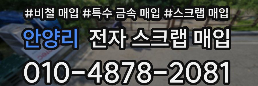 안양리 전자 스크랩 매입