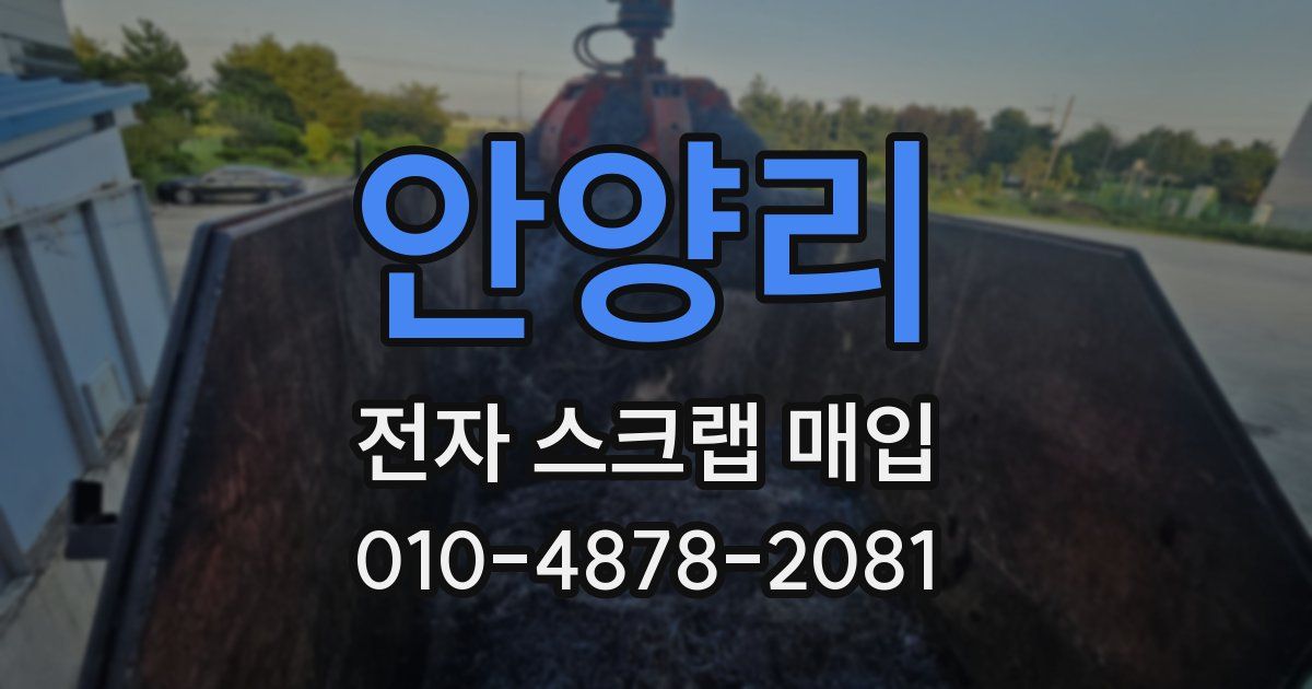 안양리 전자 스크랩 매입