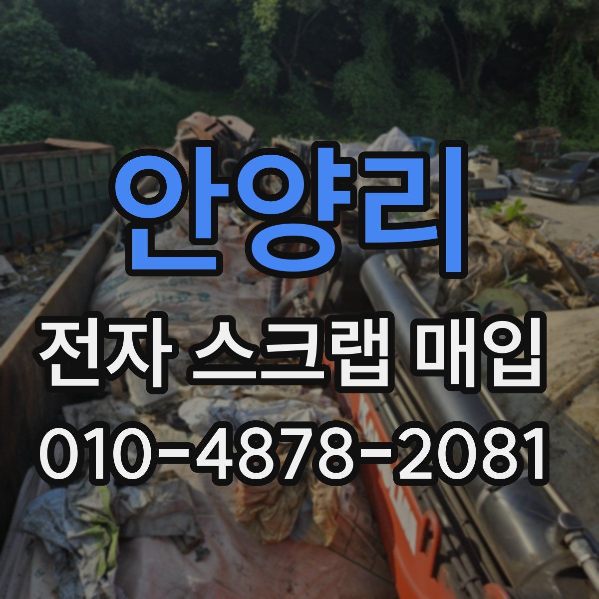 안양리 전자 스크랩 매입
