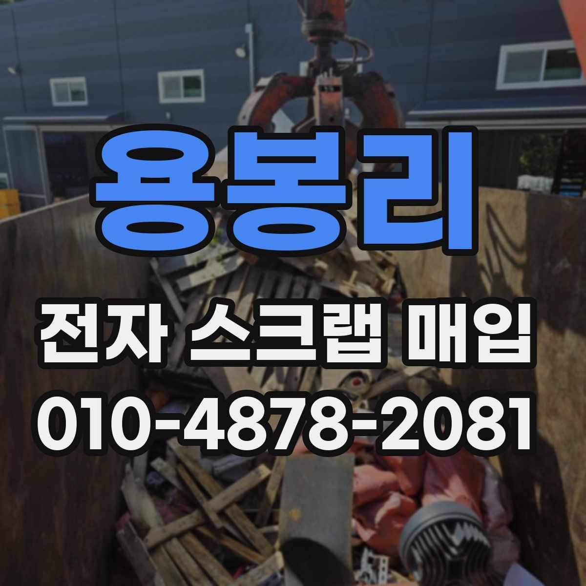 용봉리 전자 스크랩 매입