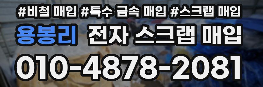 용봉리 전자 스크랩 매입