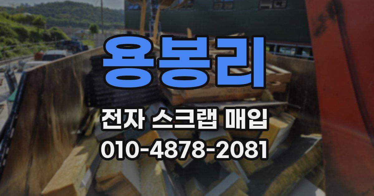 용봉리 전자 스크랩 매입