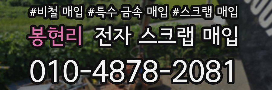 봉현리 전자 스크랩 매입