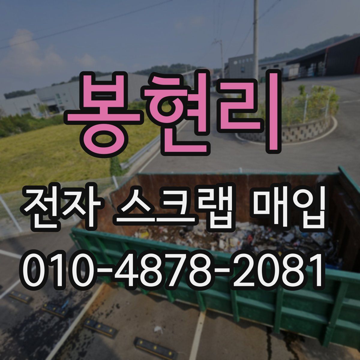 봉현리 전자 스크랩 매입