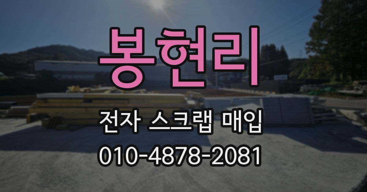봉현리 전자 스크랩 매입