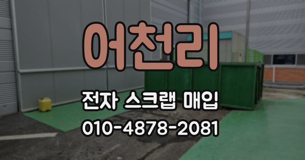 어천리 전자 스크랩 매입