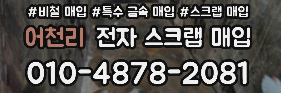 어천리 전자 스크랩 매입
