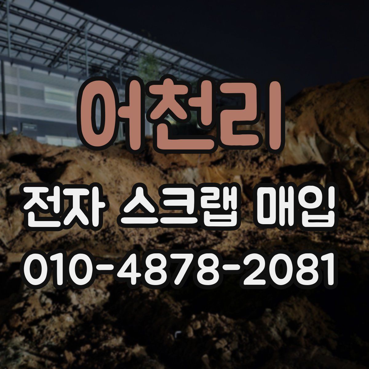 어천리 전자 스크랩 매입