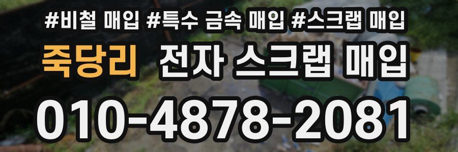 죽당리 전자 스크랩 매입