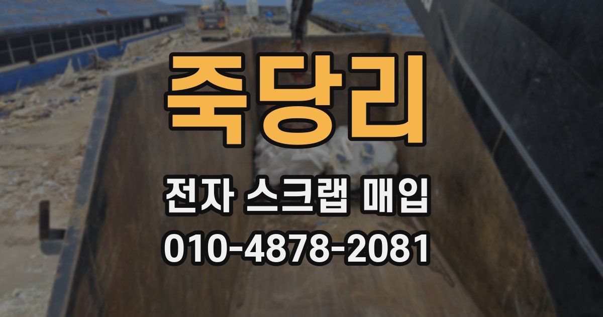 죽당리 전자 스크랩 매입