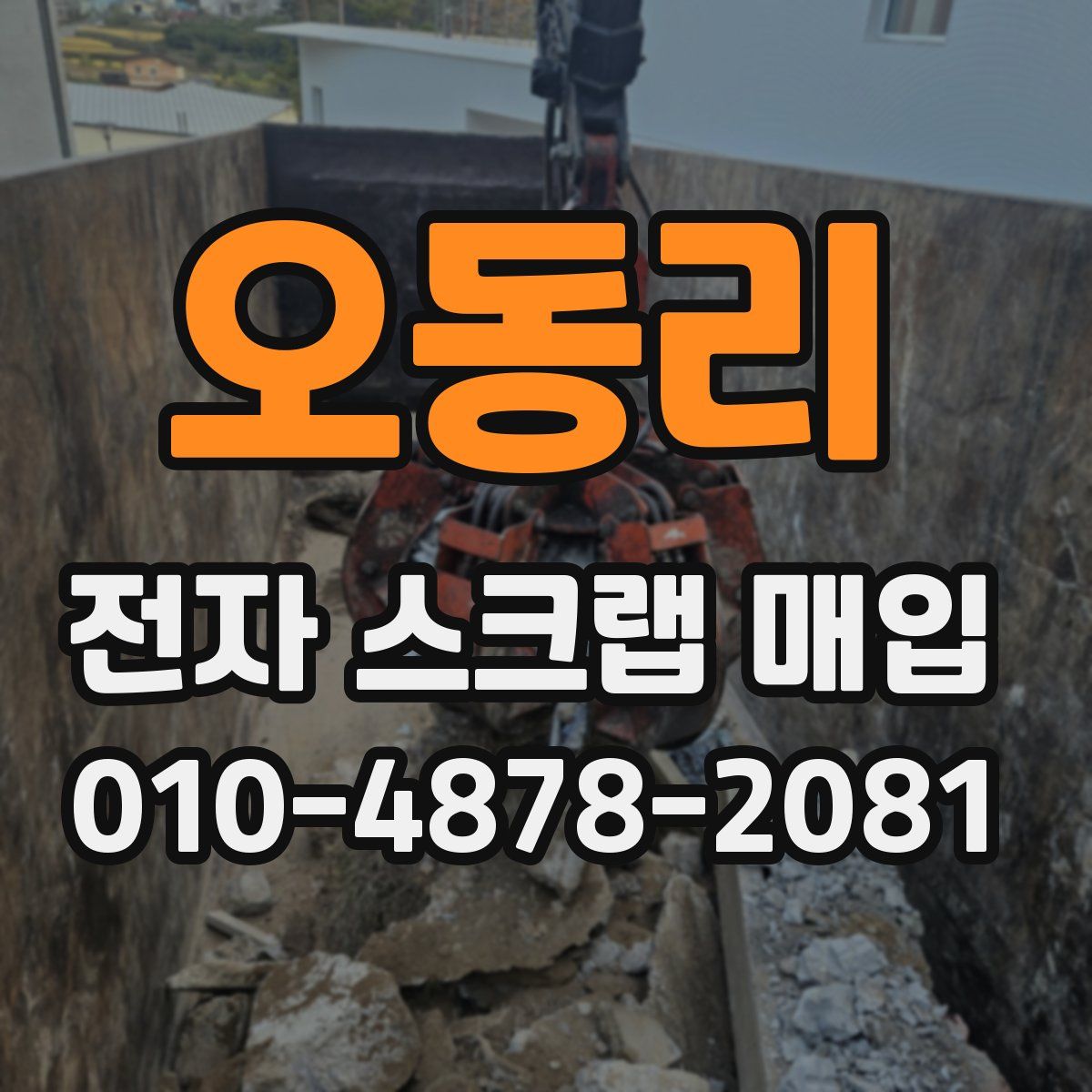 오동리 전자 스크랩 매입