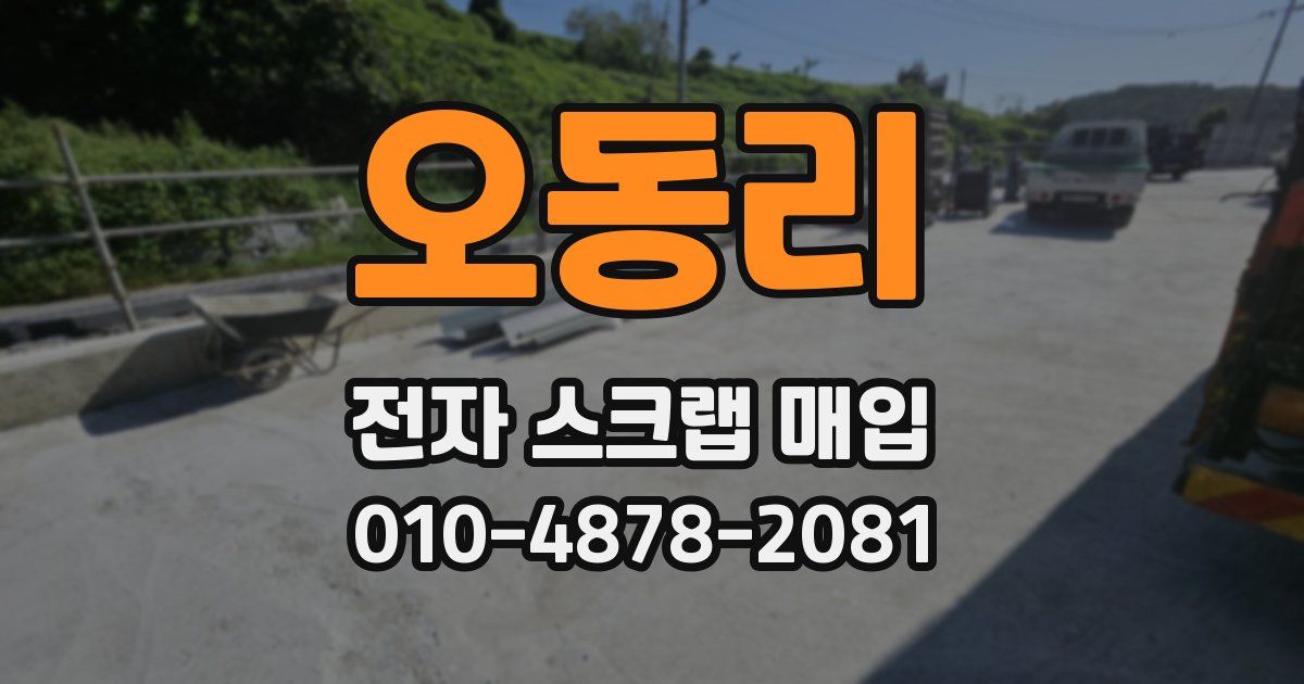 오동리 전자 스크랩 매입