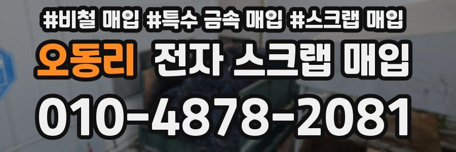 오동리 전자 스크랩 매입