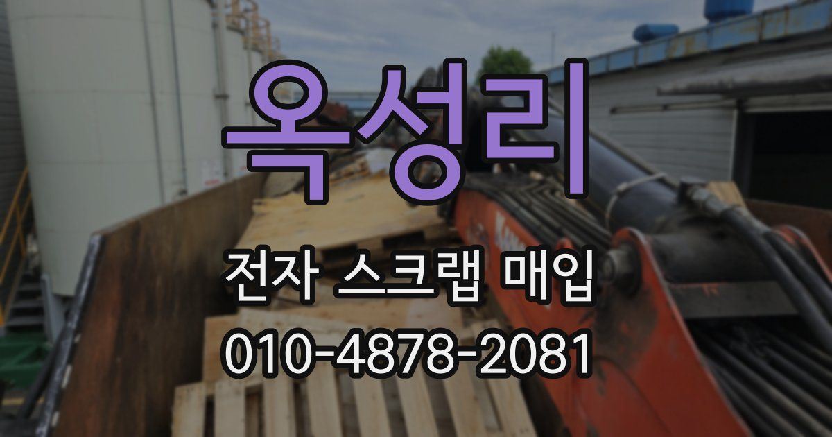 옥성리 전자 스크랩 매입