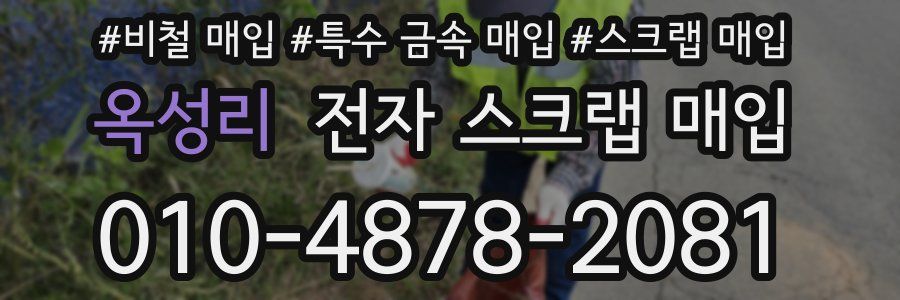 옥성리 전자 스크랩 매입