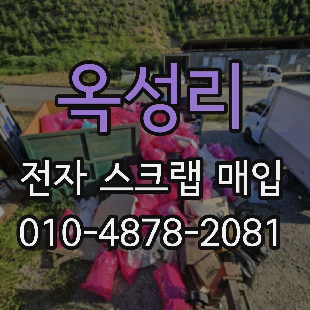 옥성리 전자 스크랩 매입