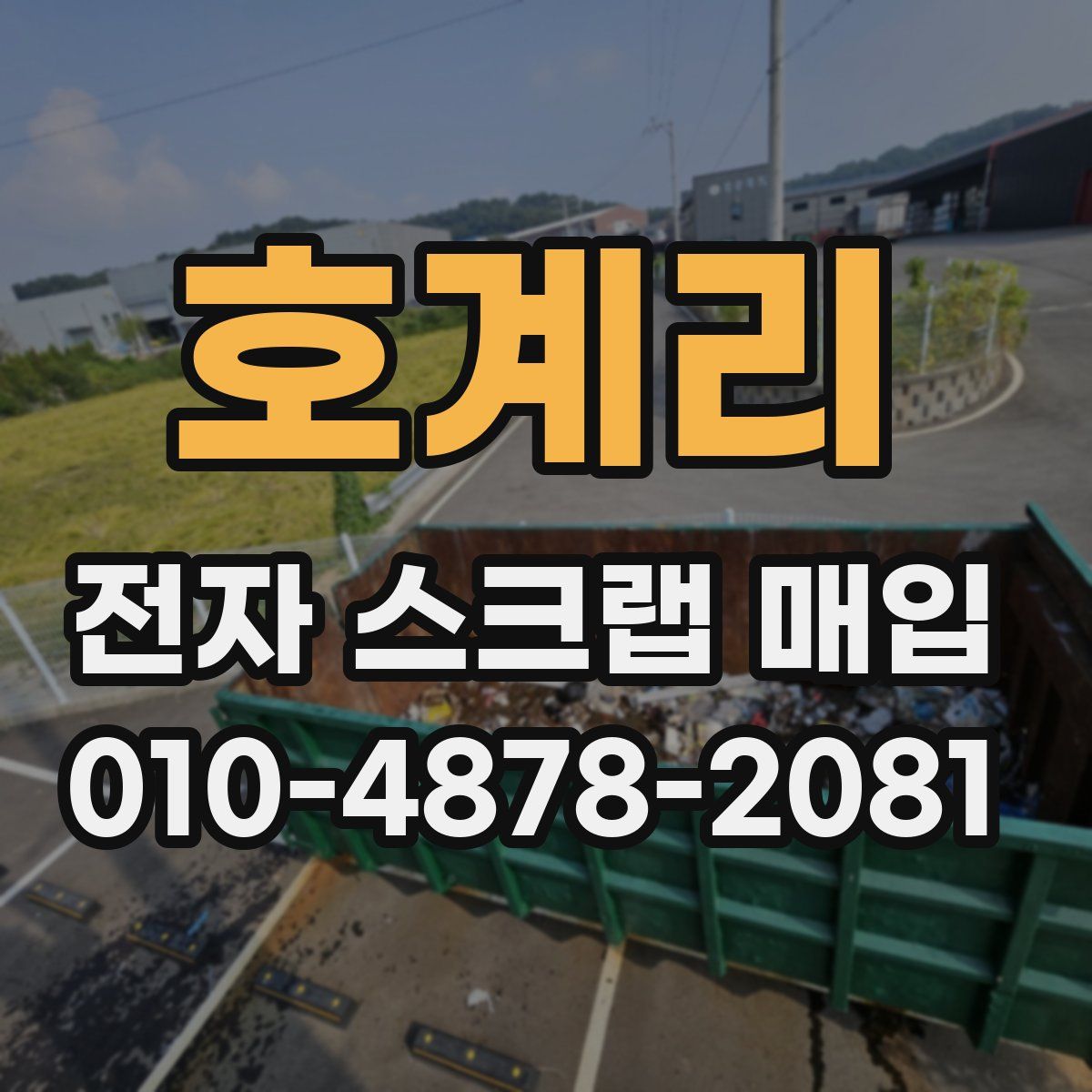 호계리 전자 스크랩 매입