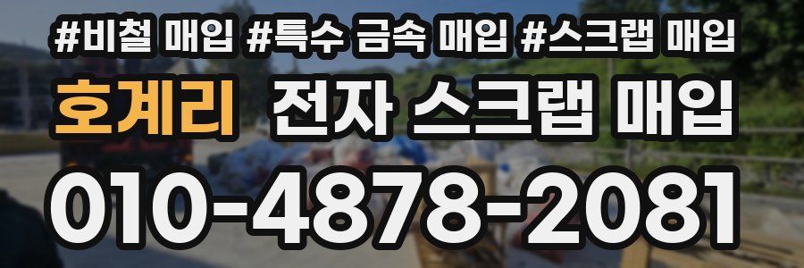 호계리 전자 스크랩 매입