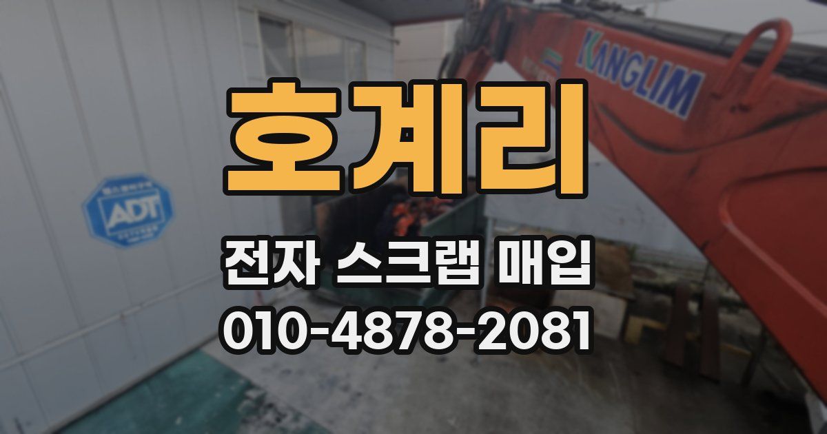 호계리 전자 스크랩 매입