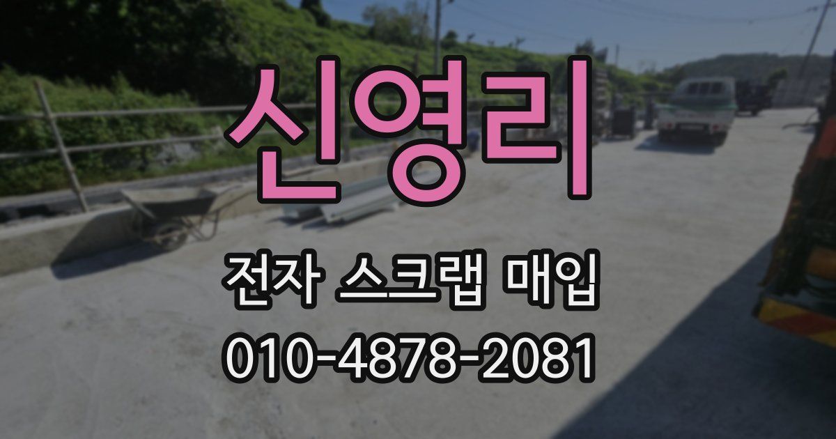 신영리 전자 스크랩 매입