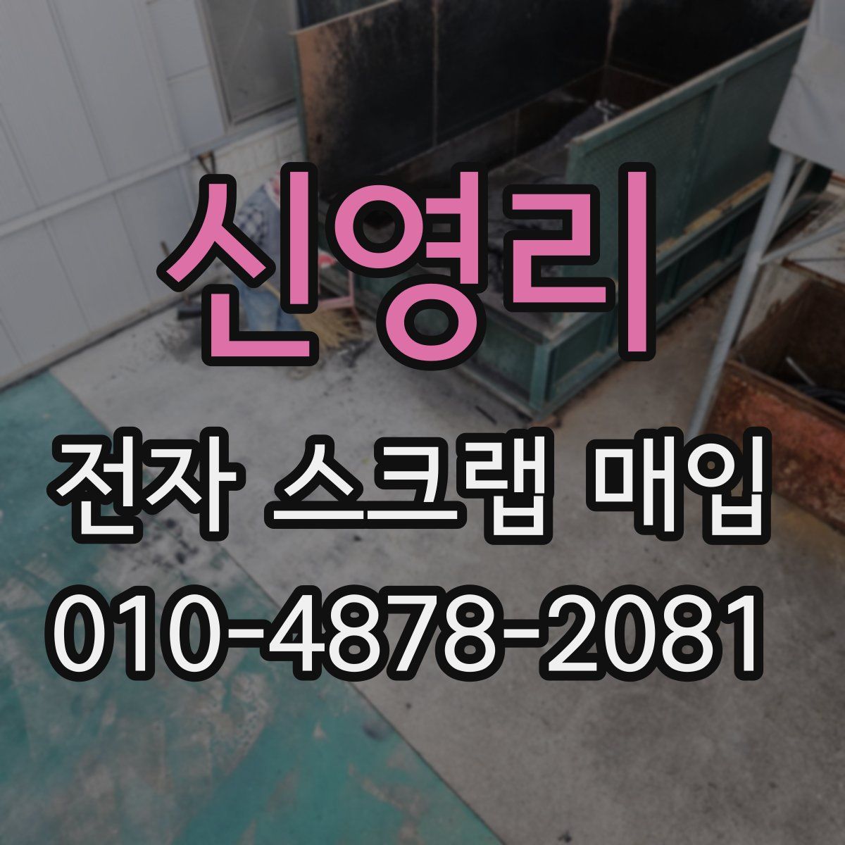 신영리 전자 스크랩 매입